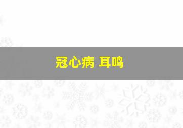 冠心病 耳鸣